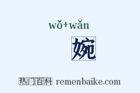 婐婉是什么意思的图片